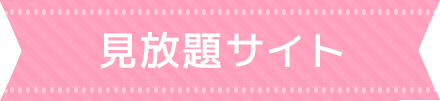見放題サイト