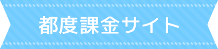 都度課金サイト